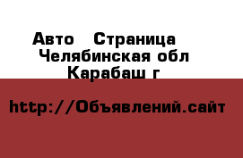  Авто - Страница 6 . Челябинская обл.,Карабаш г.